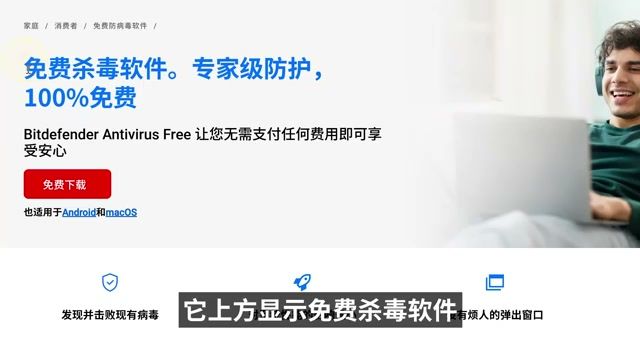 Bitdefender 免费版官方页面 — 核心防护能力免费提供